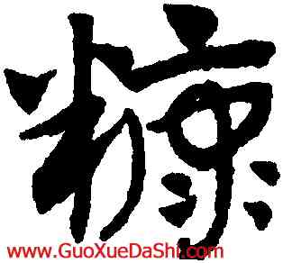 糠,趙孟頫,書法字典